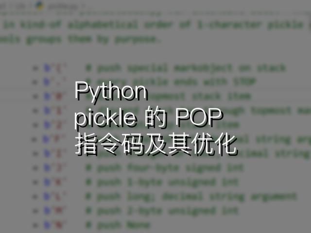 Python pickle 的 POP 指令码及其优化