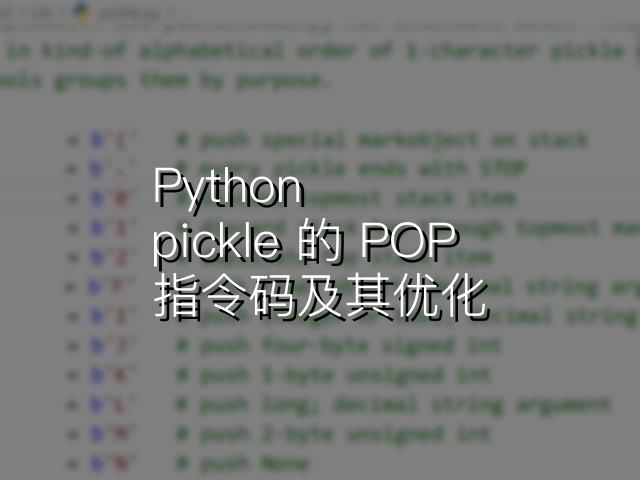 Python pickle 的 POP 指令码及其优化