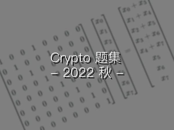 2022秋见到的一些Crypto题