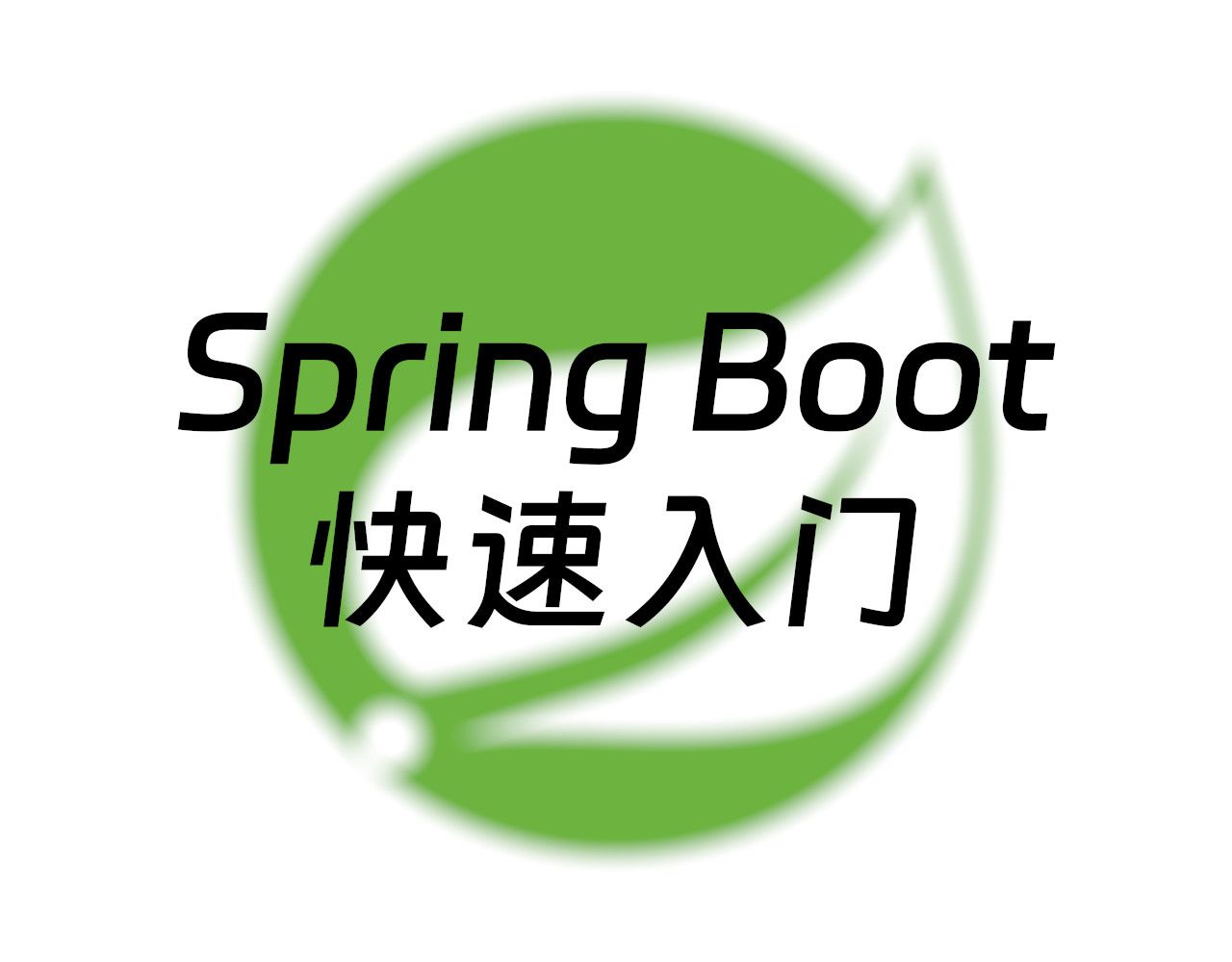 Spring Boot 快速入门