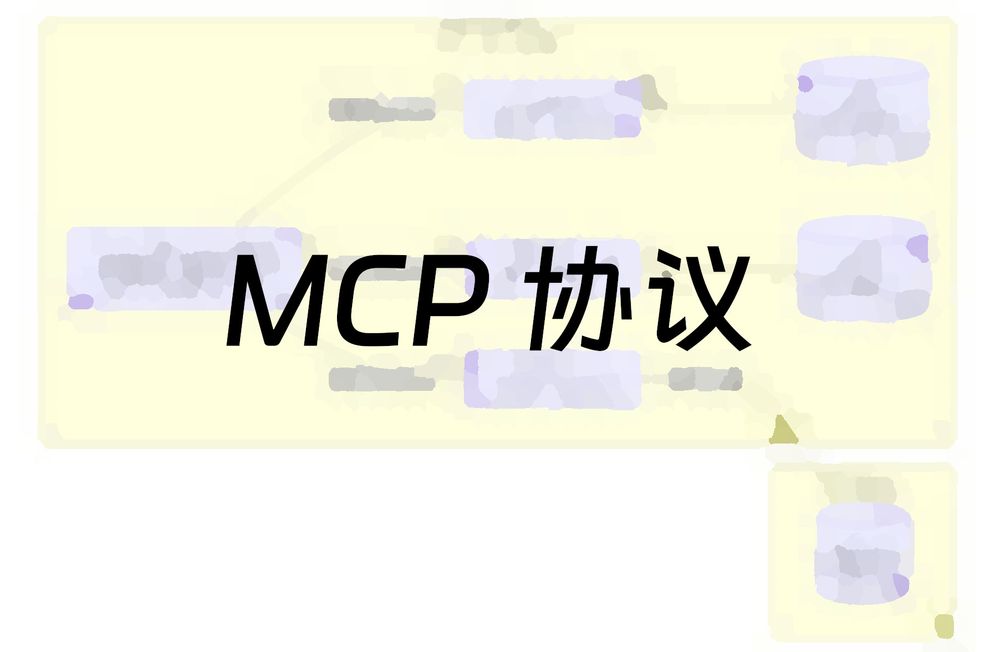 MCP 协议：连接 LLM 与世界