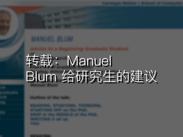 转载：Manuel Blum 给研究生的建议