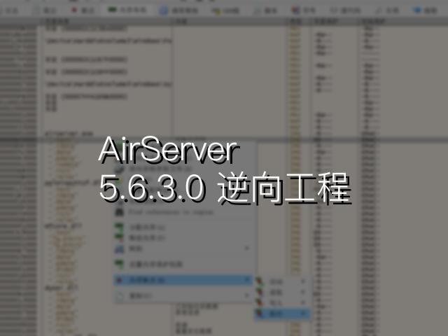 AirServer 5.6.3.0 逆向工程