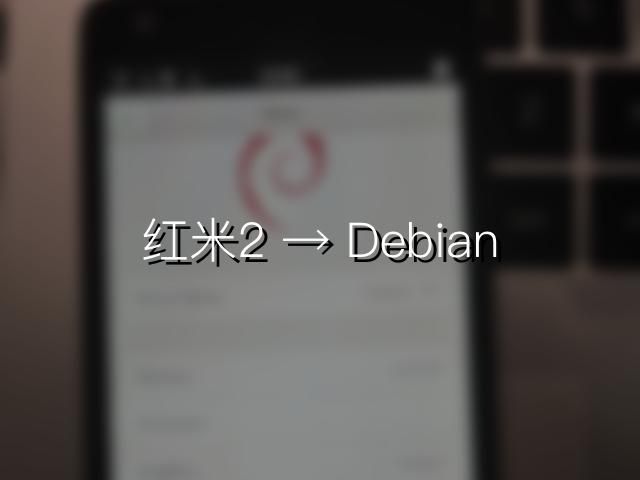 红米2刷 Debian 系统