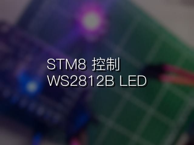 用 STM8 控制 WS2812B LED