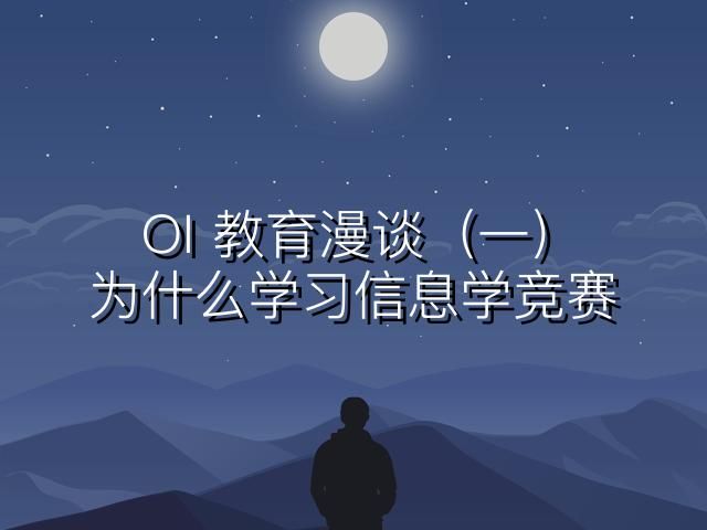 OI 教育漫谈（一）：为什么学习信息学竞赛