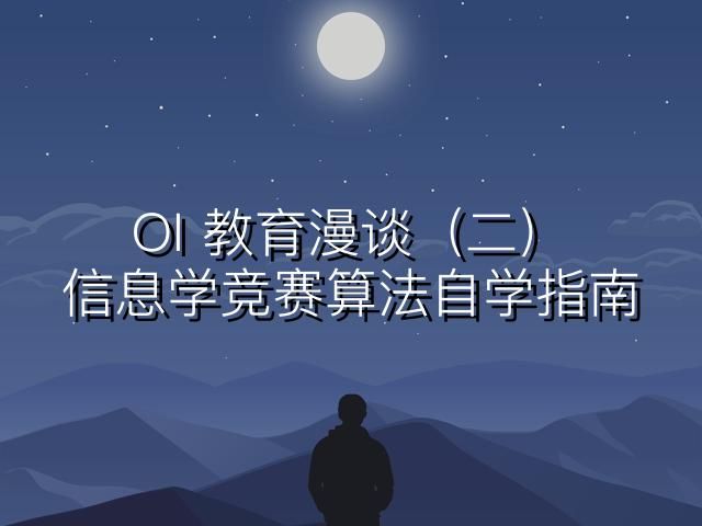 OI 教育漫谈（二）：信息学竞赛算法自学指南