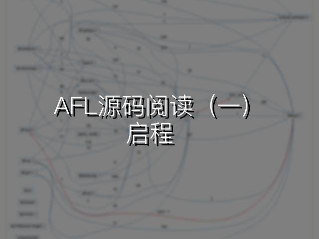 AFL源码阅读（一）：启程