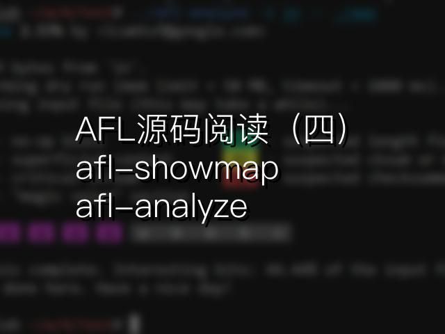 AFL源码阅读（四）：两个工具