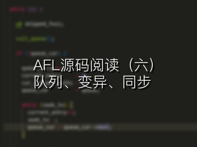 AFL源码阅读（六）：队列、变异、同步