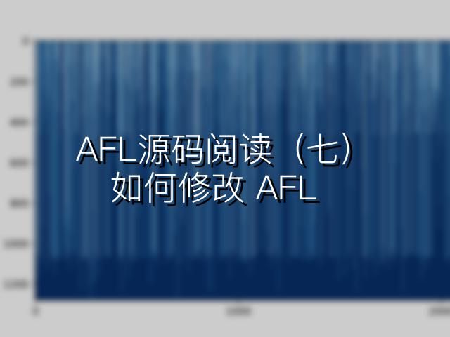 AFL源码阅读（七）：如何修改 AFL