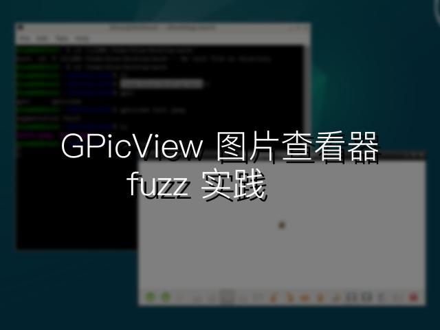 GPicView fuzz 实践