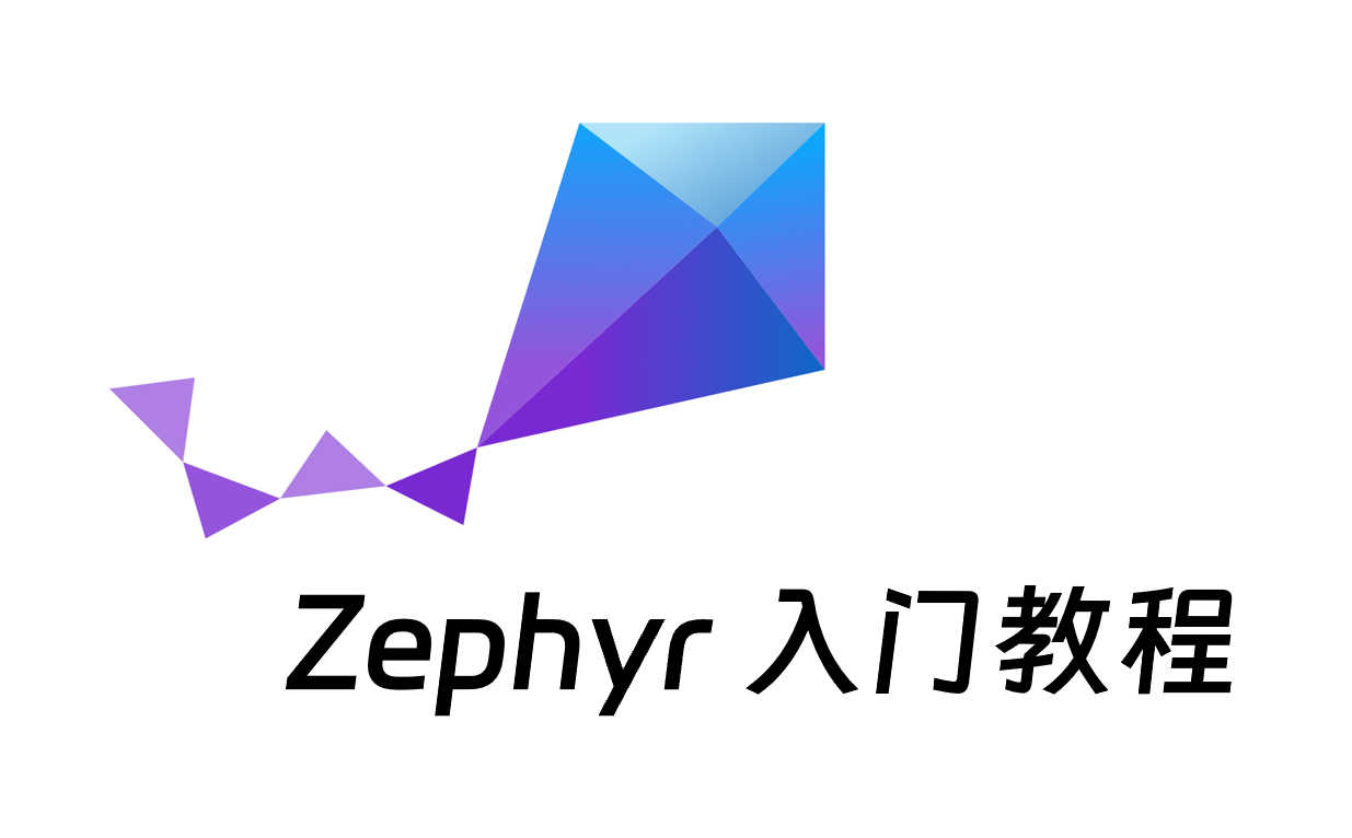 Zephyr RTOS 入门