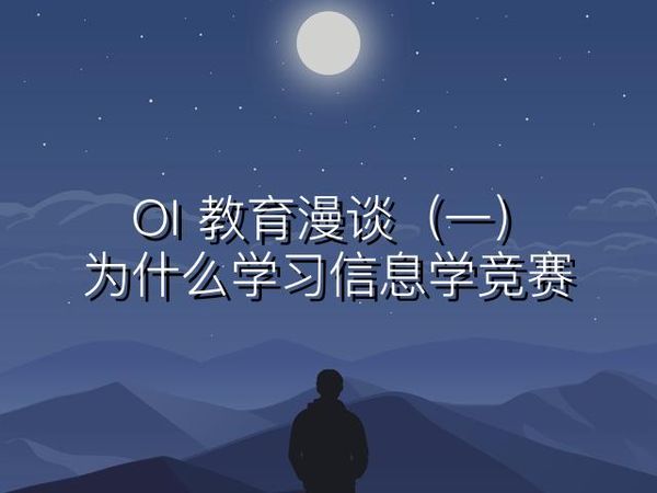 OI 教育漫谈（一）：为什么学习信息学竞赛