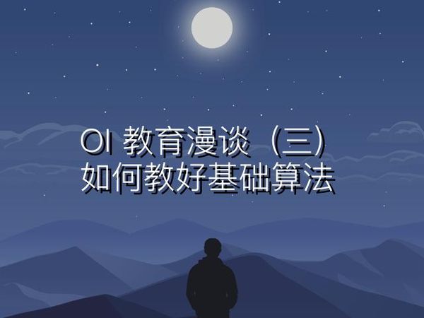 OI 教育漫谈（三）：如何教好基础算法