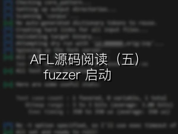 AFL源码阅读（五）：fuzzer启动