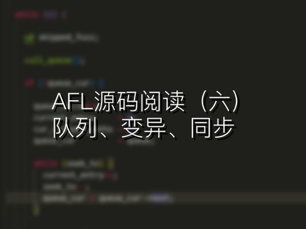 AFL源码阅读（六）：队列、变异、同步