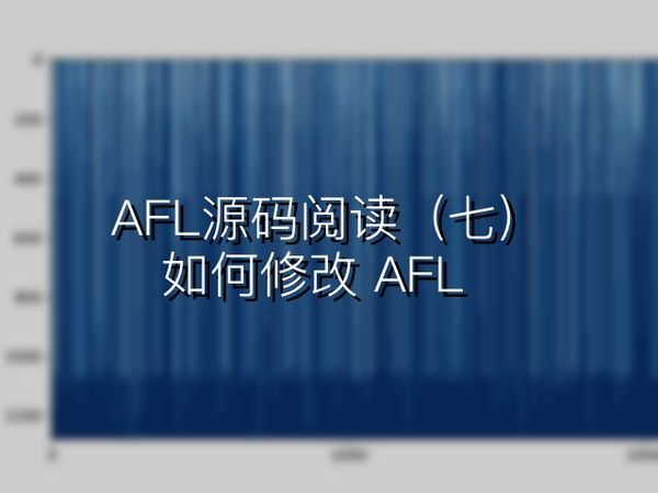 AFL源码阅读（七）：如何修改 AFL