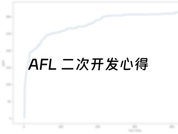 AFL 二次开发的若干心得