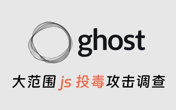 Ghost 投毒攻击事件调查