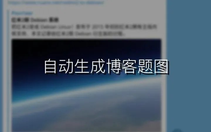 自动生成博客题图