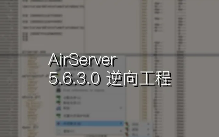 AirServer 5.6.3.0 逆向工程