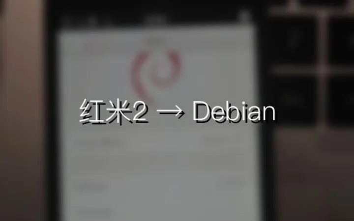 红米2刷 Debian 系统