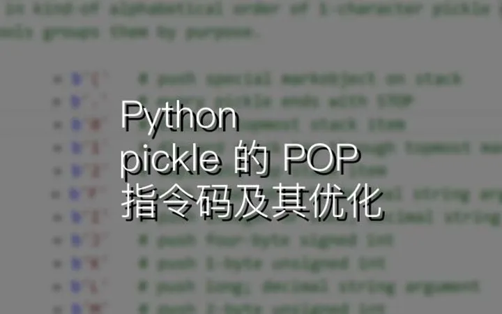 Python pickle 的 POP 指令码及其优化
