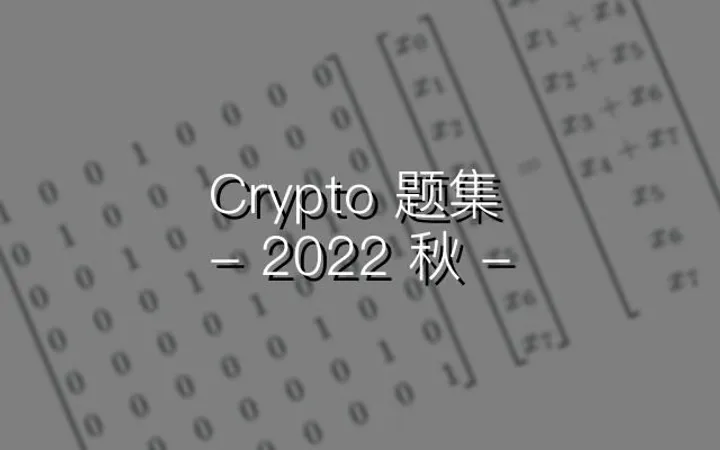 2022秋见到的一些Crypto题