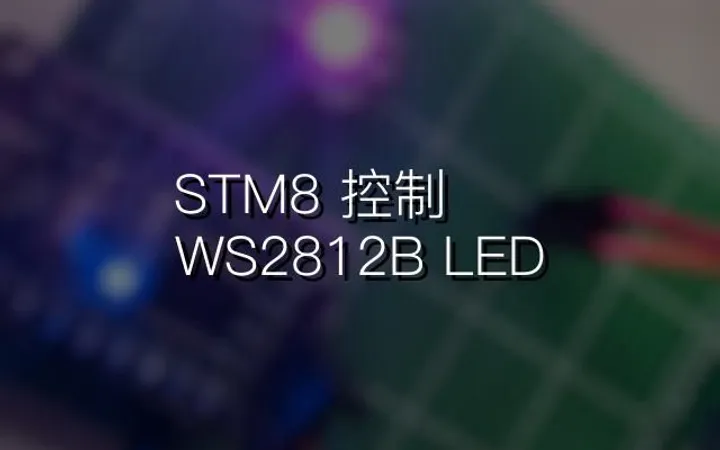 用 STM8 控制 WS2812B LED