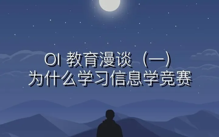 OI 教育漫谈（一）：为什么学习信息学竞赛