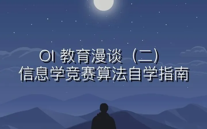 OI 教育漫谈（二）：信息学竞赛算法自学指南