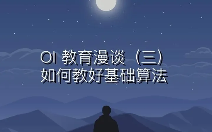 OI 教育漫谈（三）：如何教好基础算法