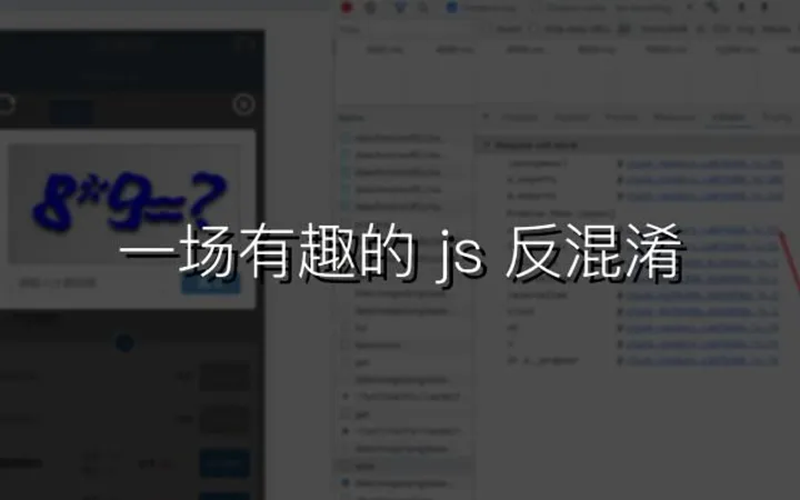 一场有趣的 js 反混淆