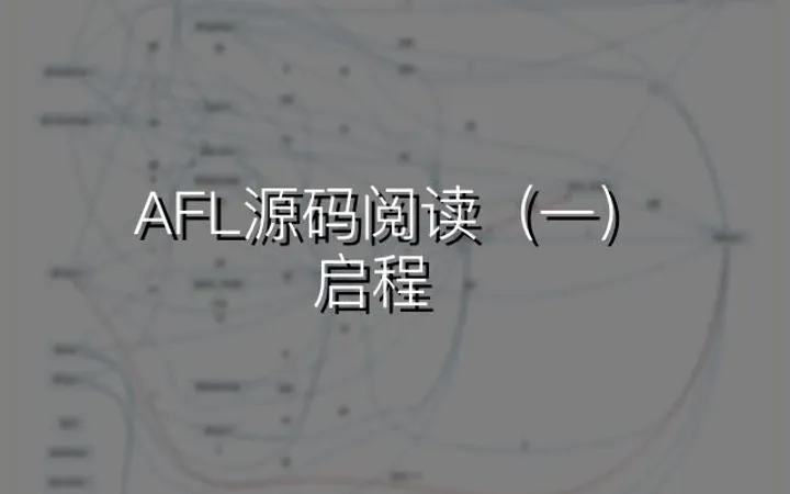 AFL源码阅读（一）：启程