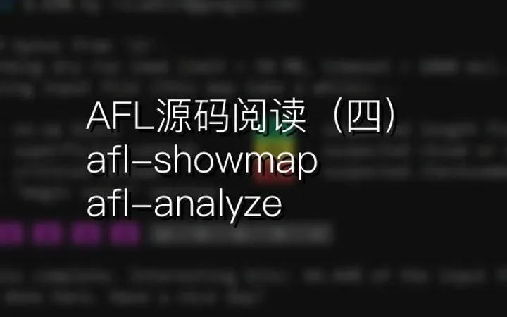 AFL源码阅读（四）：两个工具