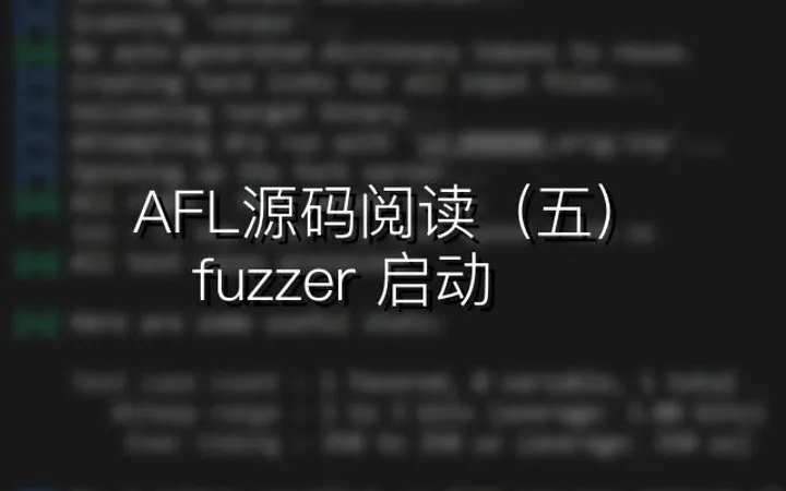 AFL源码阅读（五）：fuzzer启动