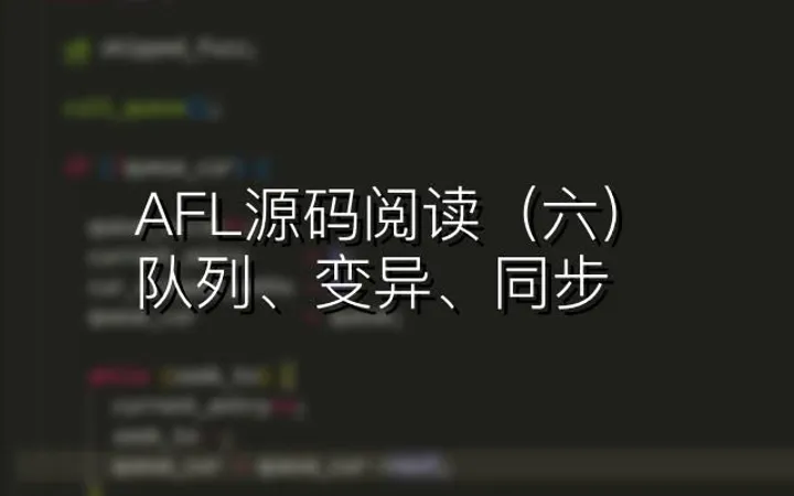 AFL源码阅读（六）：队列、变异、同步