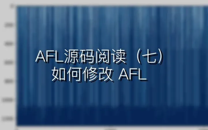 AFL源码阅读（七）：如何修改 AFL
