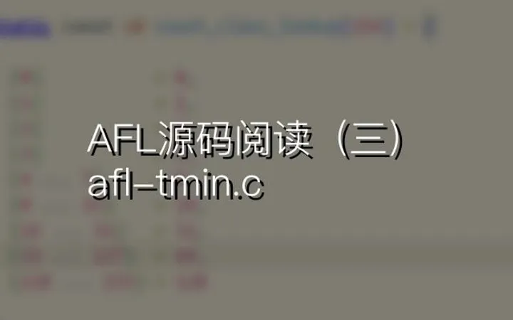 AFL源码阅读（三）：afl-tmin