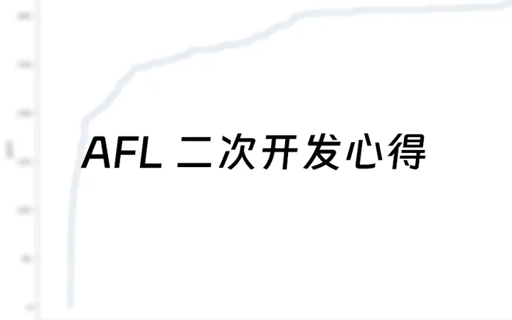 AFL 二次开发的若干心得