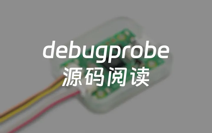 debugprobe 源码阅读
