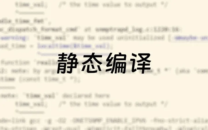 静态编译：构建旧版 Linux 也能跑的程序