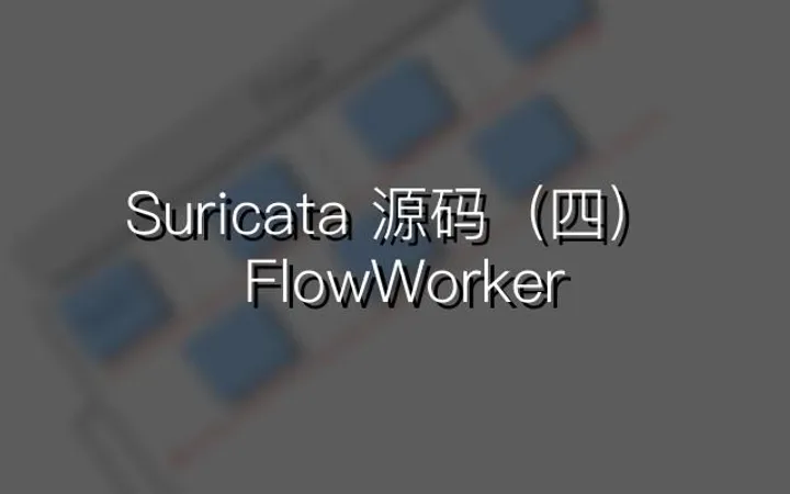 Suricata源码阅读（四）：Flow Worker