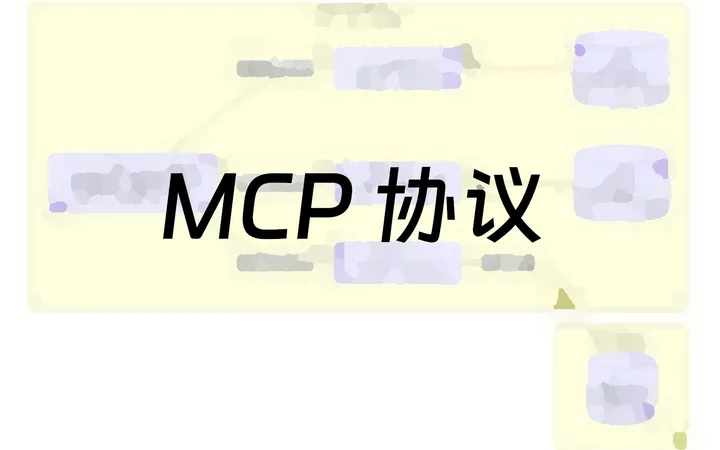 MCP 协议：连接 LLM 与世界