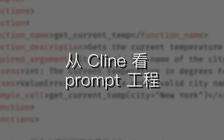 从 Cline 看 prompt 工程