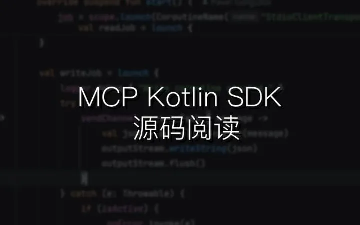 MCP Kotlin SDK 源码阅读