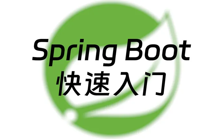 Spring Boot 快速入门