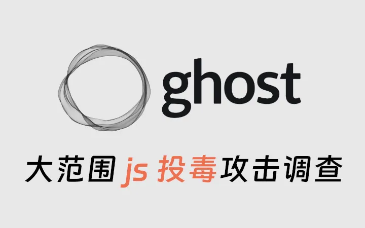 Ghost 投毒攻击事件调查